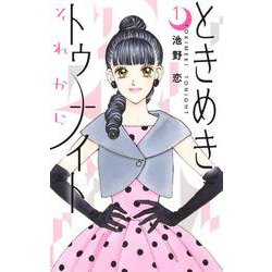ときめきトゥナイト それから 1(りぼんマスコットコミックス) [コミック]