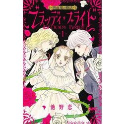 ヨドバシ Com ブラッディ ブライド 1 吸血鬼の婚活 りぼんマスコットコミックス コミック 通販 全品無料配達