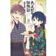 大正処女御伽話―厭世家ノ食卓― 2(ジャンプコミックス) [コミック]