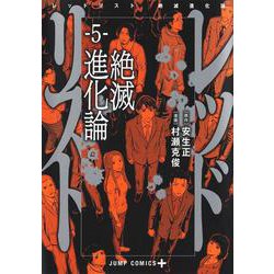 レッドリスト 絶滅進化論 5(ジャンプコミックス) [コミック]