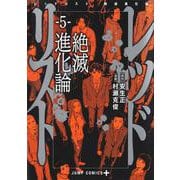 レッドリスト 絶滅進化論 5(ジャンプコミックス) [コミック]