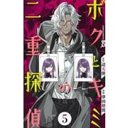 ボクとキミの二重探偵 5(ジャンプコミックス) [コミック]