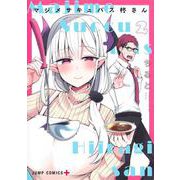 マジメサキュバス柊さん 2(ジャンプコミックス) [コミック]