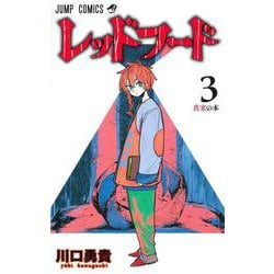 レッドフード 3(ジャンプコミックス) [コミック]