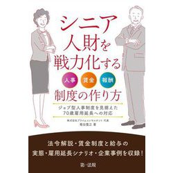 シニア人財を戦力化する人事・賃金・報酬制度の作り方―ジョブ型人事制度を見据えた70歳雇用延長への対応 [単行本]