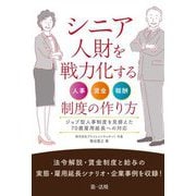 シニア人財を戦力化する人事・賃金・報酬制度の作り方―ジョブ型人事制度を見据えた70歳雇用延長への対応 [単行本]