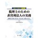 弁護士の視点をプラス!税理士のための非営利法人の実務―依頼者の目的に寄り添った法人設立・運営のために [単行本]