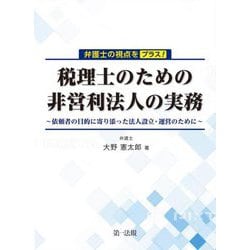 弁護士の視点をプラス!税理士のための非営利法人の実務―依頼者の目的に寄り添った法人設立・運営のために [単行本]
