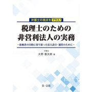弁護士の視点をプラス!税理士のための非営利法人の実務―依頼者の目的に寄り添った法人設立・運営のために [単行本]