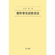 要件事実消費者法 [全集叢書]