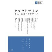 クラウドサイン導入・活用ハンドブック―電子契約の社内定着実践プロセス [単行本]