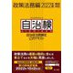 自治体法務検定公式テキスト政策法務編―2022年度検定対応 [単行本]