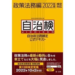自治体法務検定公式テキスト政策法務編―2022年度検定対応 [単行本]