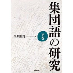 集団語の研究〈下巻〉 [単行本]