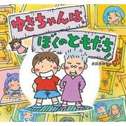 ゆきちゃんは、ぼくのともだち!(童心社のおはなしえほん) [絵本]