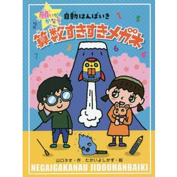 算数すきすきメガネ―願いがかなう自動はんばいき [単行本]