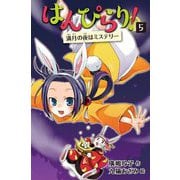 はんぴらり!〈5〉満月の夜はミステリー 増補新版 [全集叢書]