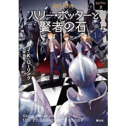 ハリー・ポッターと賢者の石〈1-2〉 新装版 (ハリー・ポッター文庫) [文庫]