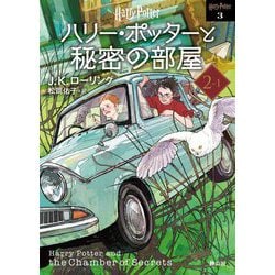 ハリー・ポッターと秘密の部屋〈2-1〉 新装版 (ハリー・ポッター文庫〈3〉) [文庫]