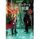 ハリー・ポッターと秘密の部屋〈2-2〉 新装版 (ハリー・ポッター文庫〈4〉) [文庫]
