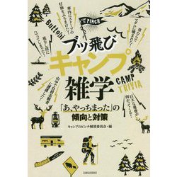 ブッ飛びキャンプ雑学―「あ、やっちまった」の傾向と対策 [単行本]