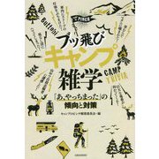 ブッ飛びキャンプ雑学―「あ、やっちまった」の傾向と対策 [単行本]