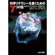 科学リテラシーを磨くための7つの話―新型コロナからがん、放射線まで [単行本]