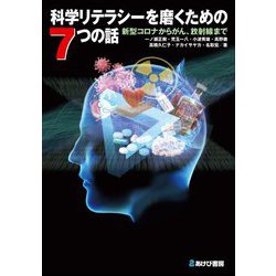 科学リテラシーを磨くための7つの話―新型コロナからがん、放射線まで [単行本]