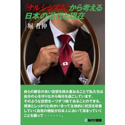 「ナルシシズム」から考える日本の近代と現在 [単行本]