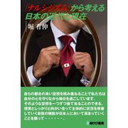 「ナルシシズム」から考える日本の近代と現在 [単行本]