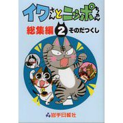 イワさんとニッポちゃん総集編〈第2巻〉 [単行本]