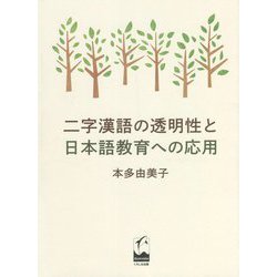 二字漢語の透明性と日本語教育への応用 [単行本]