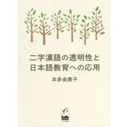 二字漢語の透明性と日本語教育への応用 [単行本]