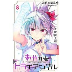 あやかしトライアングル 8(ジャンプコミックス) [コミック]