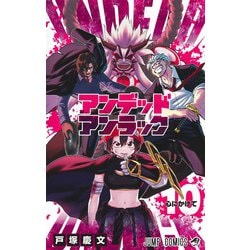 アンデッドアンラック 10(ジャンプコミックス) [コミック]