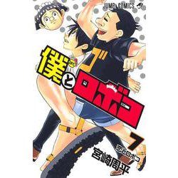 ヨドバシ.com - 僕とロボコ 7(ジャンプコミックス) [コミック] 通販