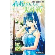 夜桜さんちの大作戦 12(ジャンプコミックス) [コミック]