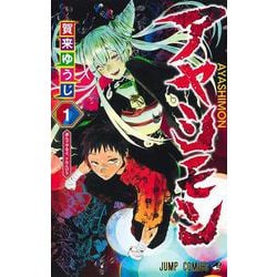 アヤシモン 1(ジャンプコミックス) [コミック]