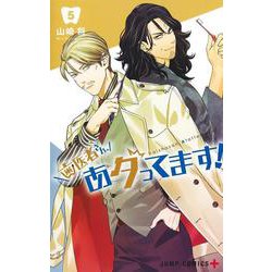 歯医者さん、あタってます! 5(ジャンプコミックス) [コミック]