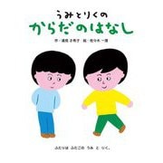 うみとりくのからだのはなし(性とからだの絵本) [絵本]
