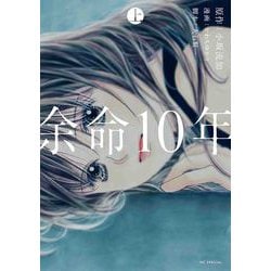 余命10年 上(花とゆめコミックススペシャル) [コミック]