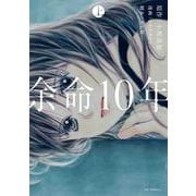 余命10年 上(花とゆめコミックススペシャル) [コミック]