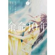 余命10年 下(花とゆめコミックススペシャル) [コミック]