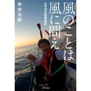 風のことは風に問え―太平洋往復横断記 [単行本]