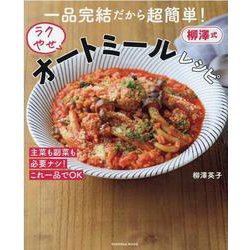 一品完結だから超簡単！柳澤式ラクやせオートミールレシピ(扶桑社ムック－扶桑社ムック) [ムックその他]