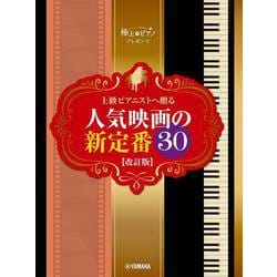 ピアノソロ 極上のピアノプレゼンツ 上級ピアニストへ贈る 人気映画の新定番30 【改訂版】 [単行本]