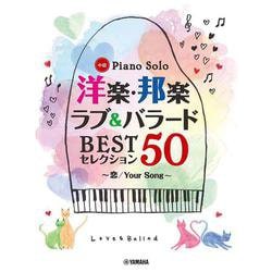 ピアノソロ 洋楽・邦楽 ラブ&バラード BESTセレクション50 ～恋／Your Song～ [単行本]