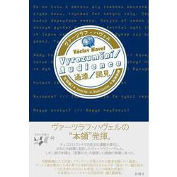 通達/謁見(東欧の想像力〈20〉) [全集叢書]