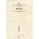 五行歌集 博物詩 [単行本]