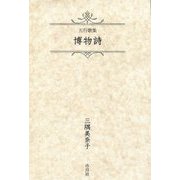 五行歌集 博物詩 [単行本]
